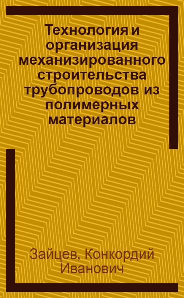 Технология и организация механизированного строительства трубопроводов из полимерных материалов