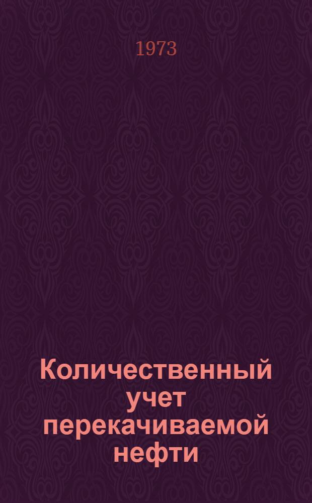 Количественный учет перекачиваемой нефти