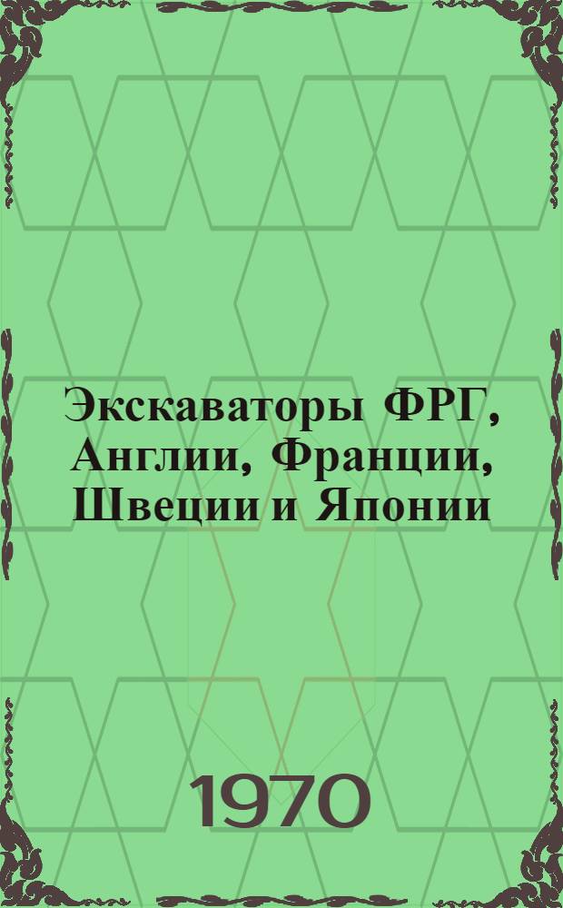 Экскаваторы ФРГ, Англии, Франции, Швеции и Японии : Обзор