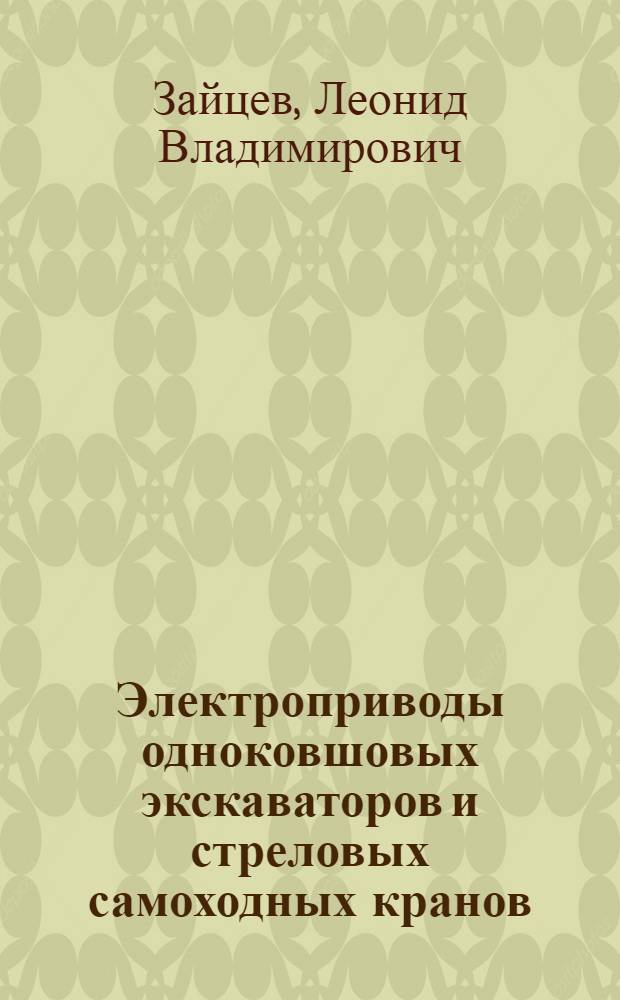 Электроприводы одноковшовых экскаваторов и стреловых самоходных кранов : Обзор