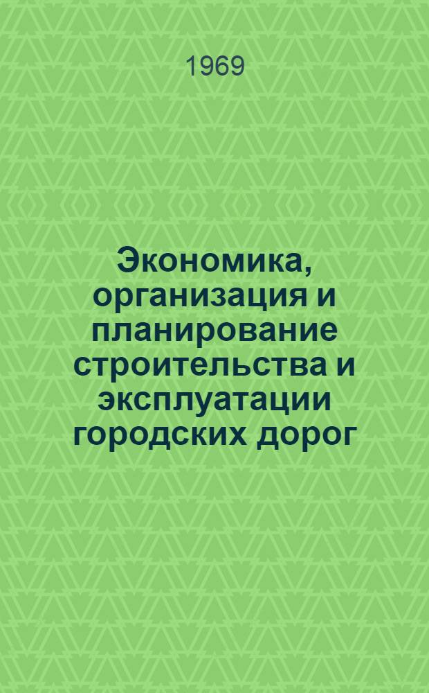 Экономика, организация и планирование строительства и эксплуатации городских дорог : Учебник для техникумов по специальности "Строительство и эксплуатация гор. путей сообщ. и внутризаводских дорог"