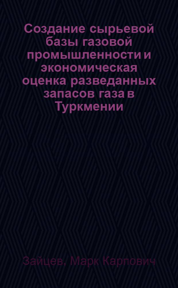 Создание сырьевой базы газовой промышленности и экономическая оценка разведанных запасов газа в Туркмении