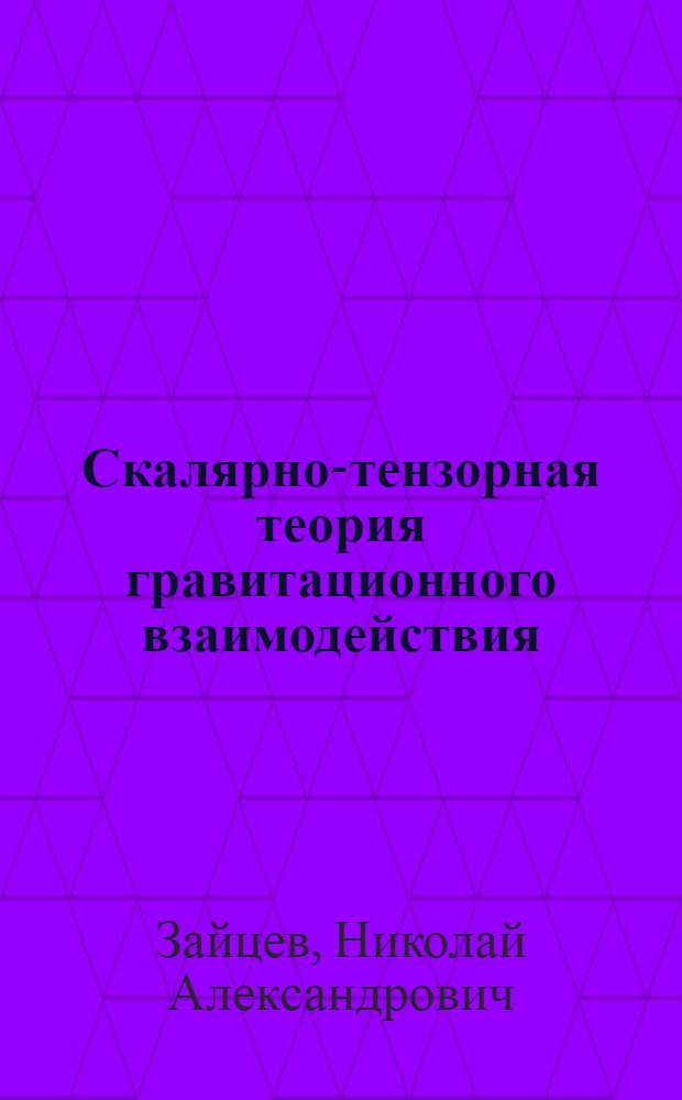 Скалярно-тензорная теория гравитационного взаимодействия
