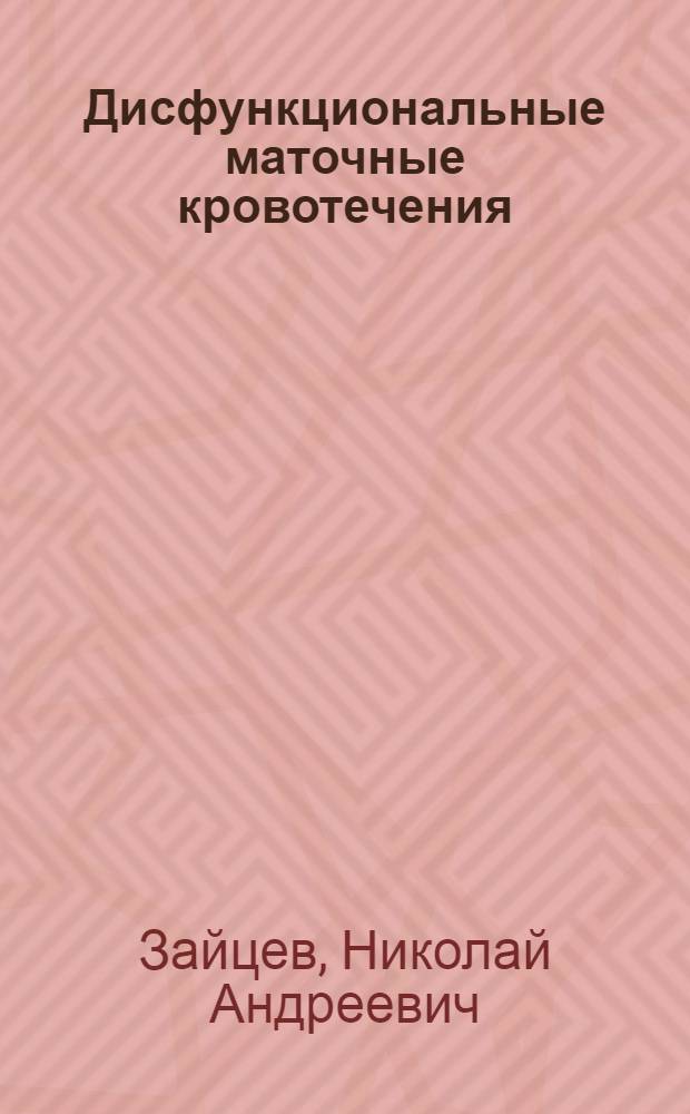 Дисфункциональные маточные кровотечения