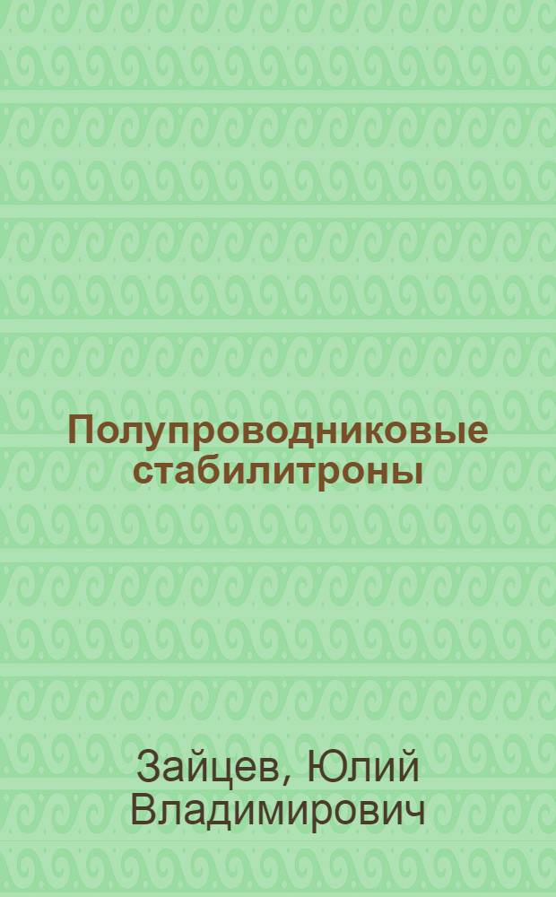 Полупроводниковые стабилитроны