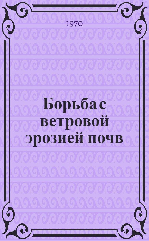 Борьба с ветровой эрозией почв