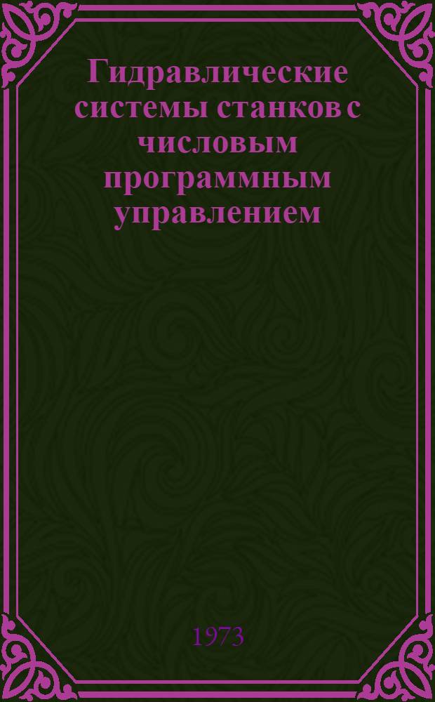 Гидравлические системы станков с числовым программным управлением : Обзор отеч. и зарубеж. техники