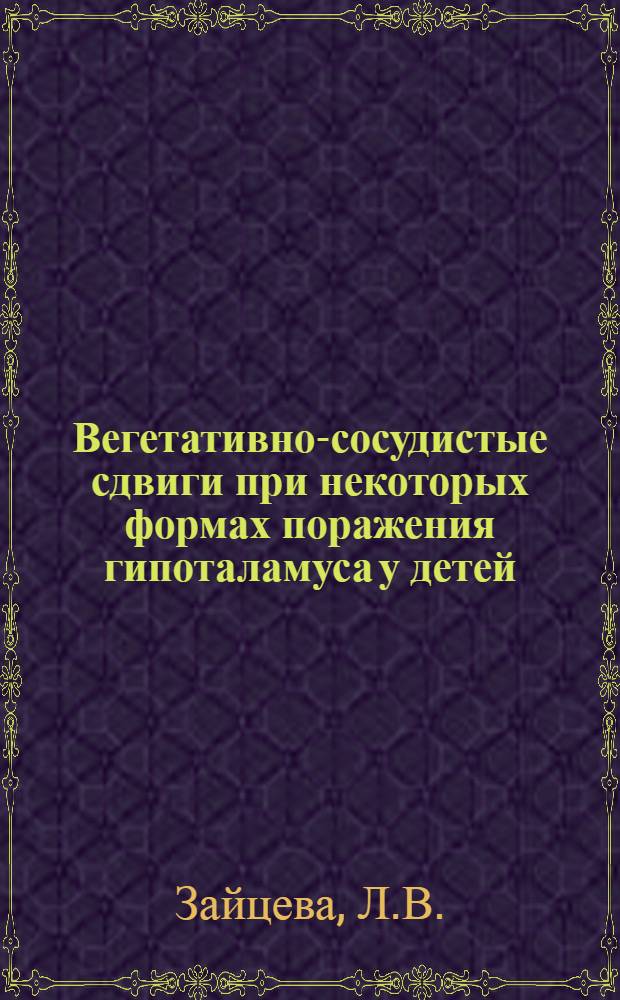 Вегетативно-сосудистые сдвиги при некоторых формах поражения гипоталамуса у детей : Автореф. дис. на соискание учен. степени канд. мед. наук : (14.762)