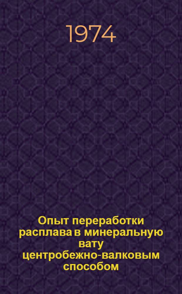 Опыт переработки расплава в минеральную вату центробежно-валковым способом : Обзор