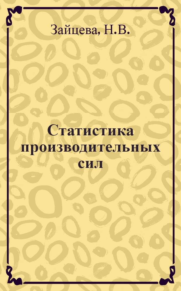 Статистика производительных сил : Учеб. пособие