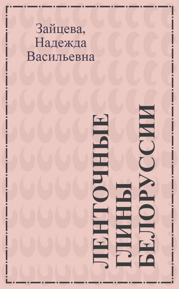 Ленточные глины Белоруссии