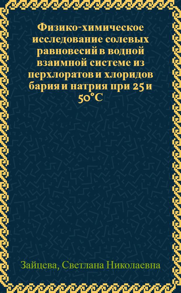Физико-химическое исследование солевых равновесий в водной взаимной системе из перхлоратов и хлоридов бария и натрия при 25 и 50°С : Автореф. дис. на соискание учен. степени канд. хим. наук : (070)