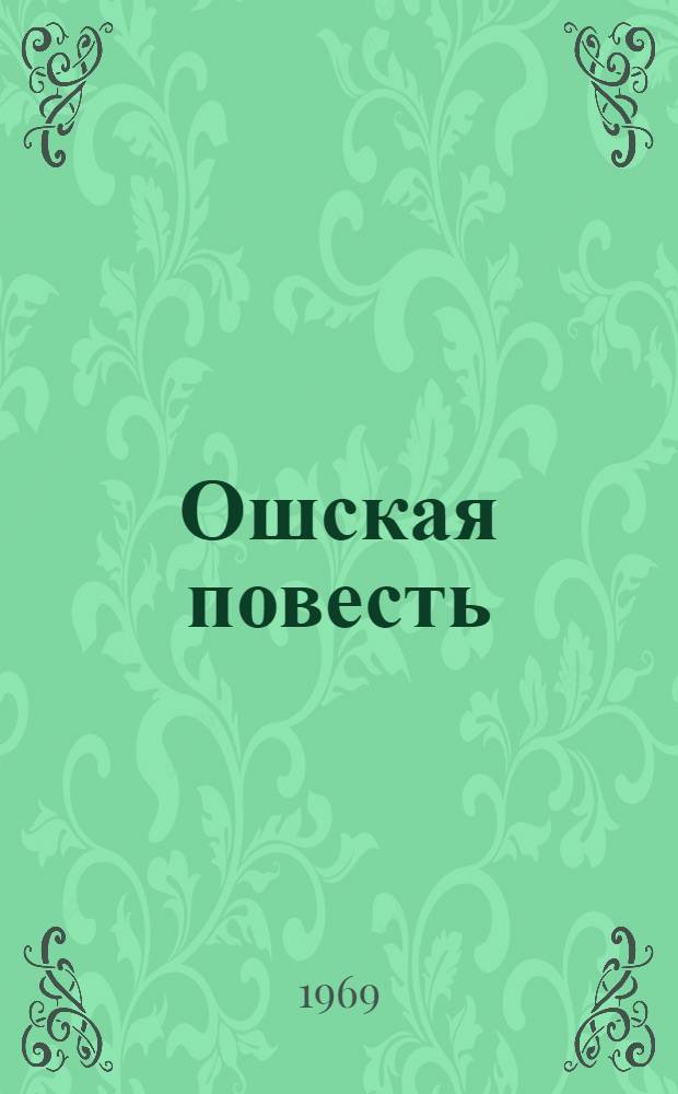 Ошская повесть : О бойце Памирского отряда В. Голубеве