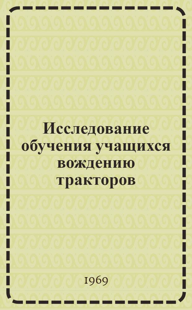 Исследование обучения учащихся вождению тракторов