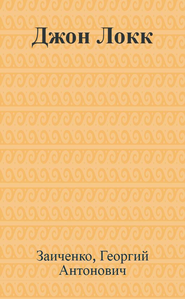 Джон Локк