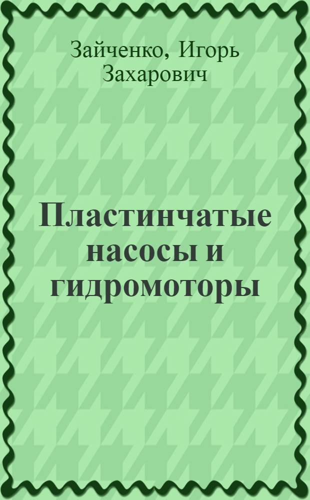Пластинчатые насосы и гидромоторы