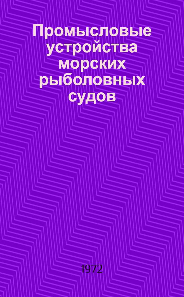 Промысловые устройства морских рыболовных судов