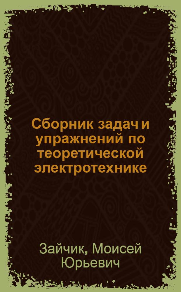 Сборник задач и упражнений по теоретической электротехнике : Для техникумов по предмету "Теорет. основы электротехники"