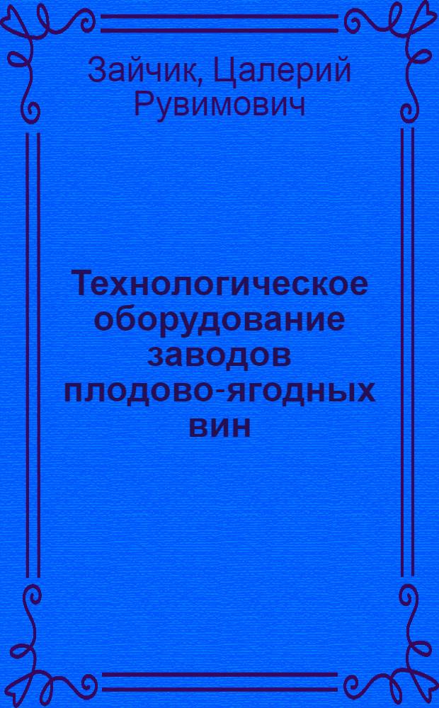 Технологическое оборудование заводов плодово-ягодных вин