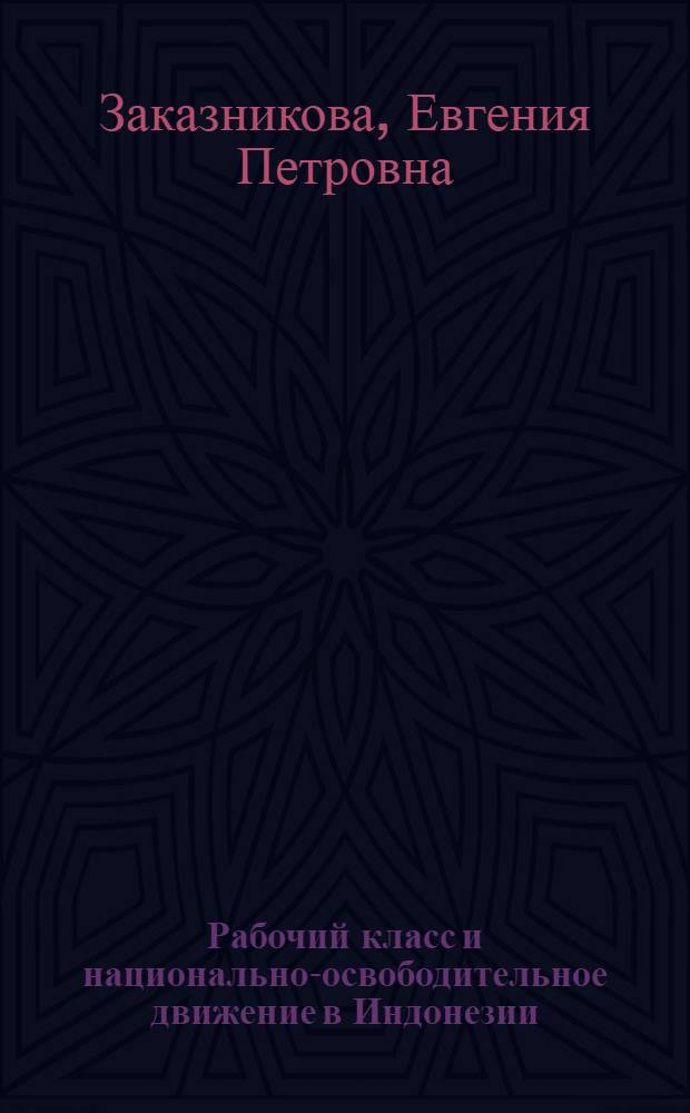 Рабочий класс и национально-освободительное движение в Индонезии