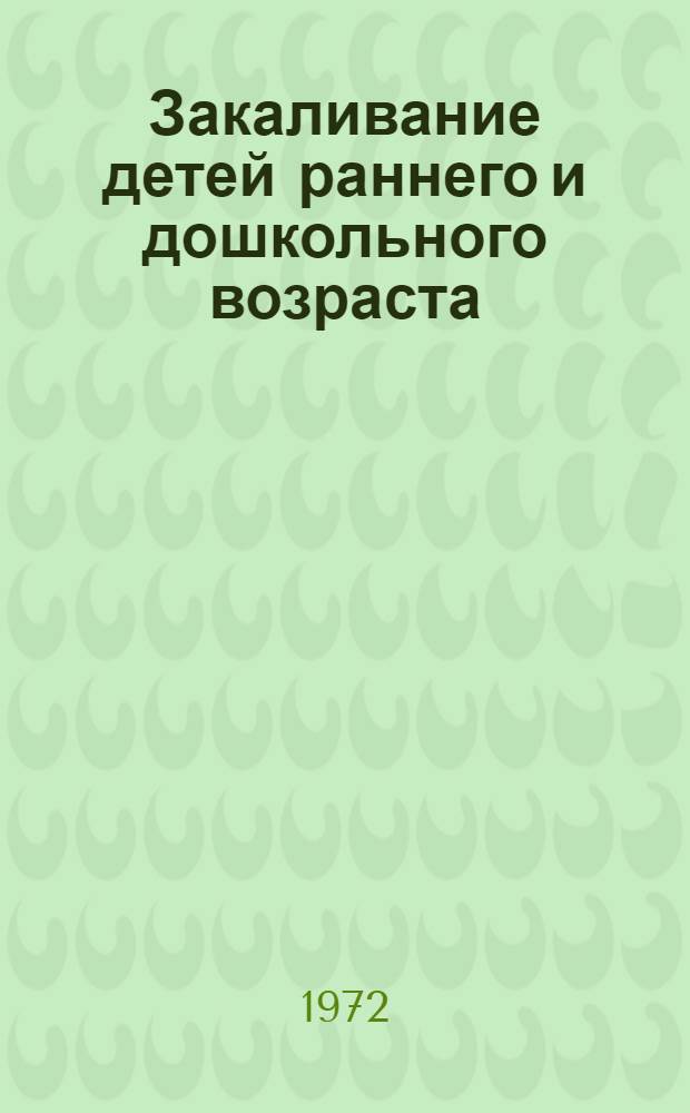 Закаливание детей раннего и дошкольного возраста : Метод. письмо