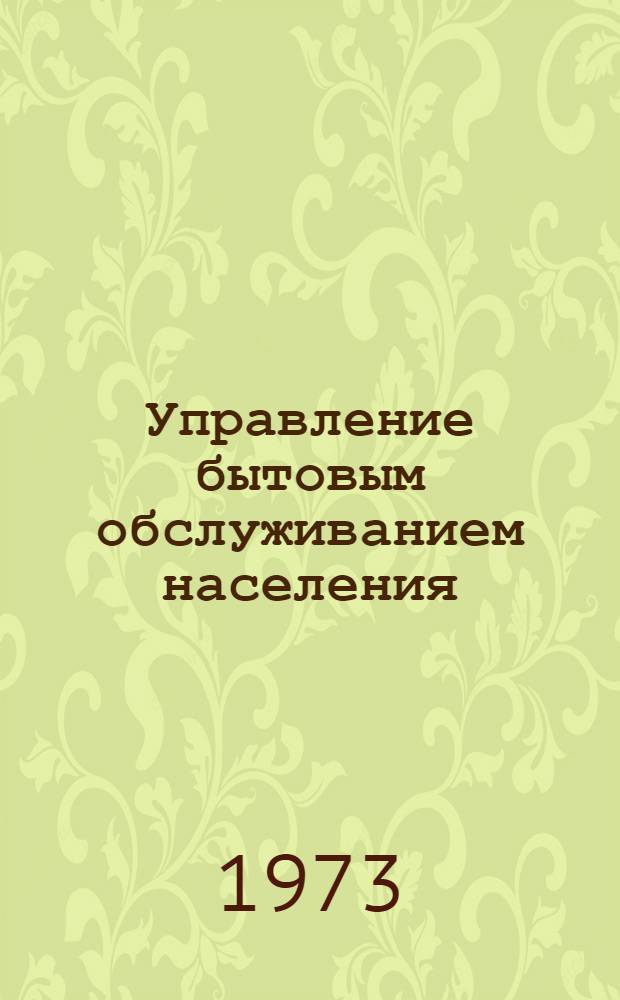 Управление бытовым обслуживанием населения