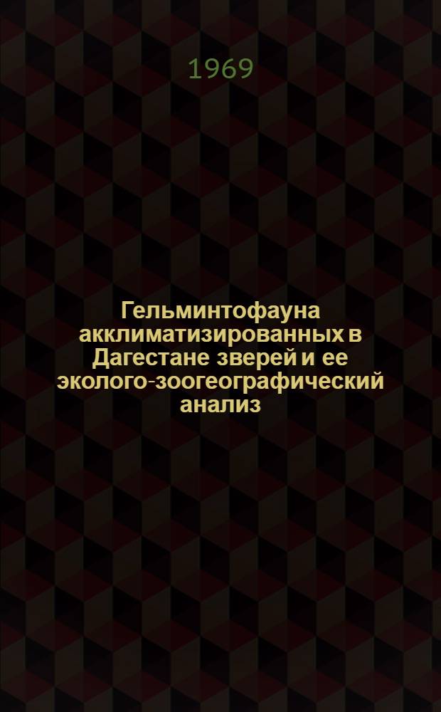 Гельминтофауна акклиматизированных в Дагестане зверей и ее эколого-зоогеографический анализ : Автореф. дис. на соискание учен. степени канд. биол. наук : (107)