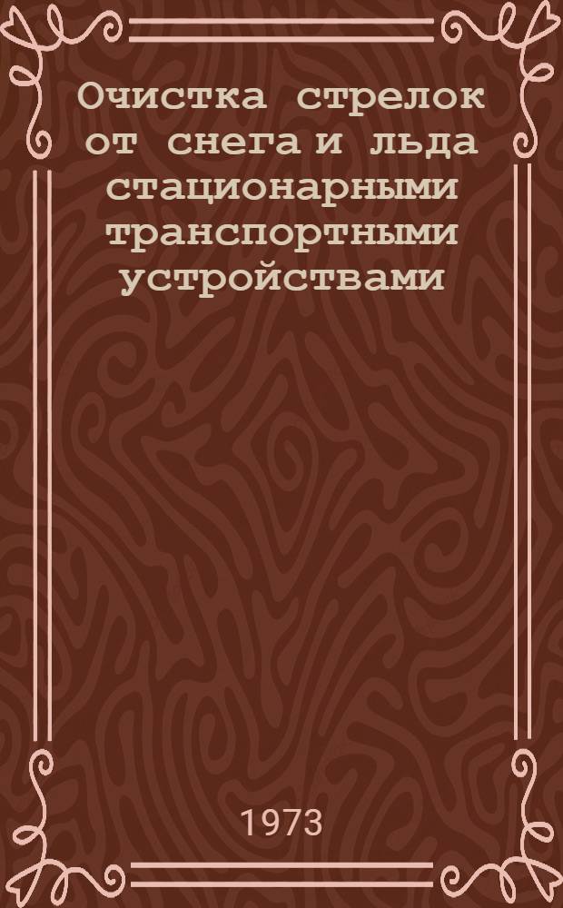 Очистка стрелок от снега и льда стационарными транспортными устройствами