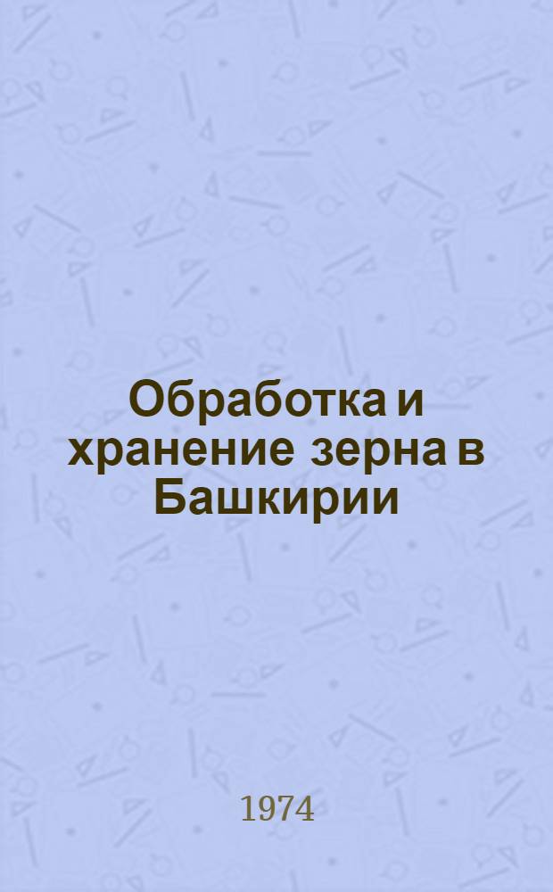 Обработка и хранение зерна в Башкирии