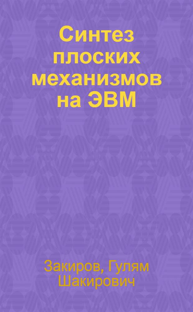 Синтез плоских механизмов на ЭВМ