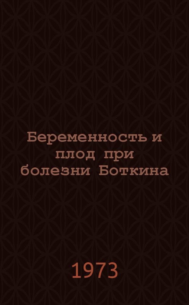 Беременность и плод при болезни Боткина