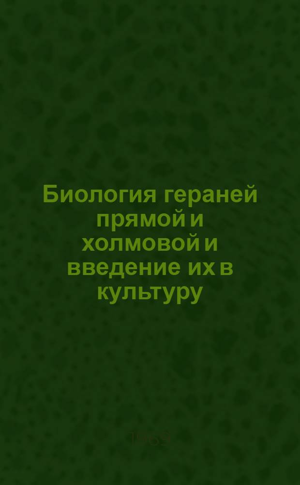 Биология гераней прямой и холмовой и введение их в культуру