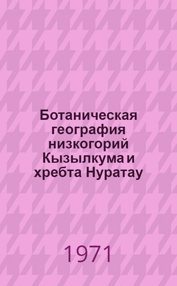 Ботаническая география низкогорий Кызылкума и хребта Нуратау