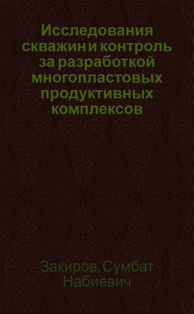 Исследования скважин и контроль за разработкой многопластовых продуктивных комплексов