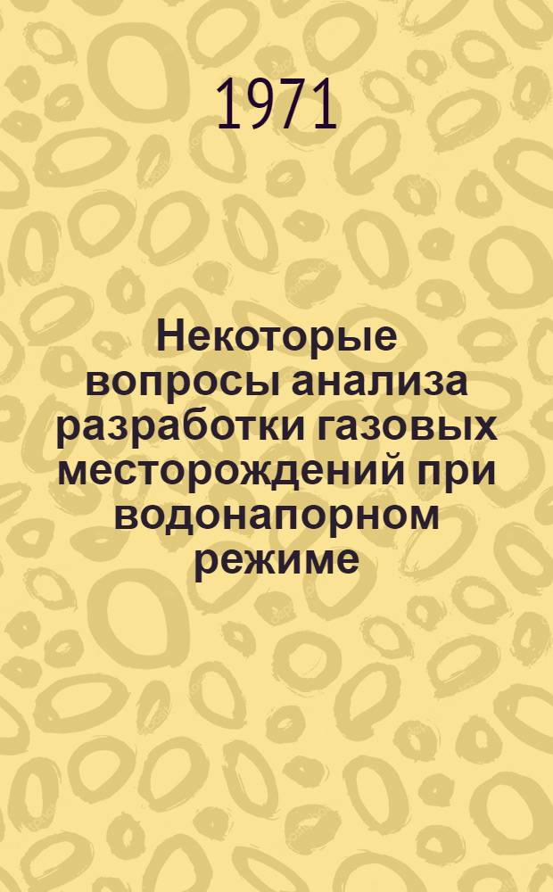 Некоторые вопросы анализа разработки газовых месторождений при водонапорном режиме