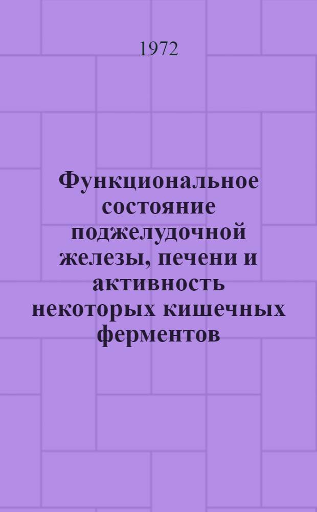 Функциональное состояние поджелудочной железы, печени и активность некоторых кишечных ферментов (энтерокиназы и щелочной фосфатазы) при заболеваниях желчного пузыря и желчевыводящих путей у детей : Автореф. дис. на соискание учен. степени канд. мед. наук : (758)
