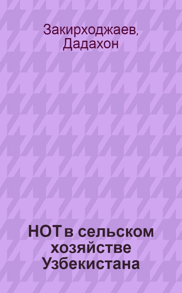 НОТ в сельском хозяйстве Узбекистана : (Обзор)