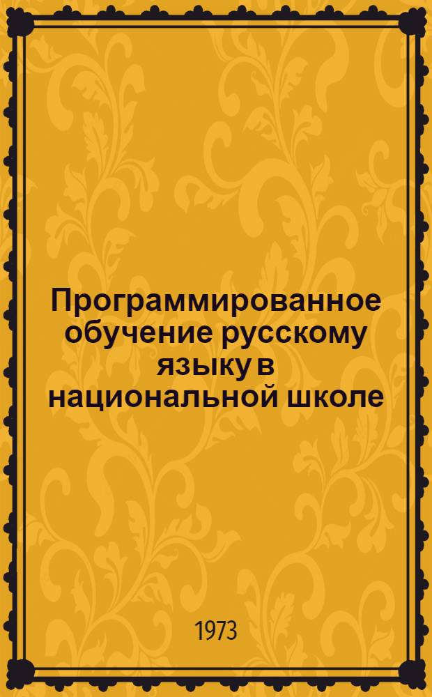 Программированное обучение русскому языку в национальной школе
