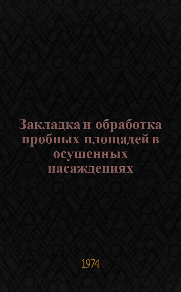 Закладка и обработка пробных площадей в осушенных насаждениях : Метод. рекомендации