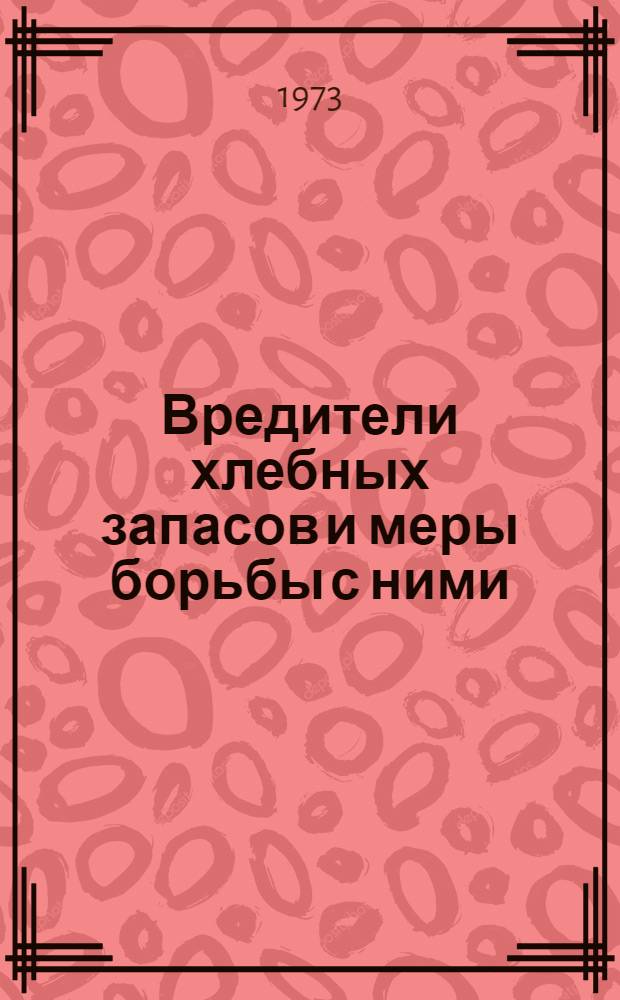 Вредители хлебных запасов и меры борьбы с ними