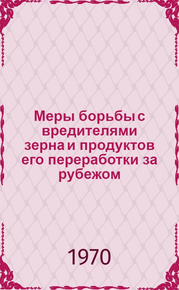 Меры борьбы с вредителями зерна и продуктов его переработки за рубежом : Обзор