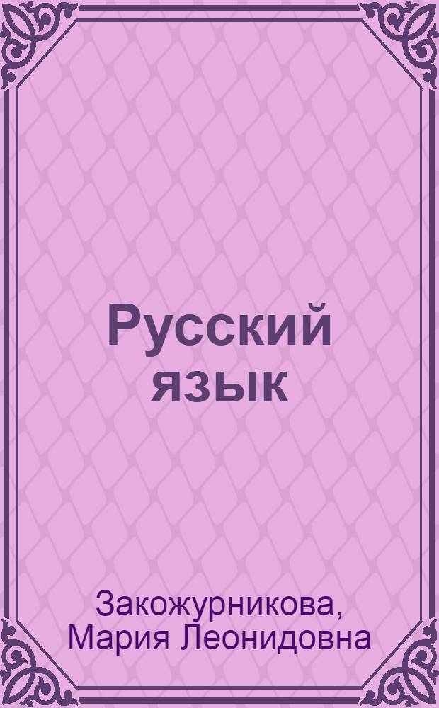 Русский язык : Учебник для первого класса