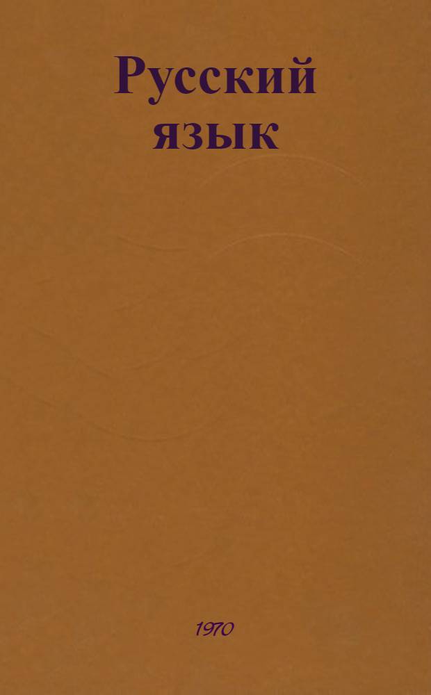 Русский язык : Учебник для первого класса