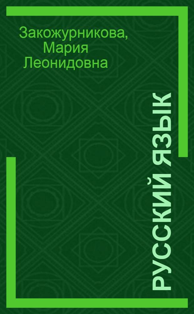 Русский язык : Учебник для первого-второго класса школ слабовидящих