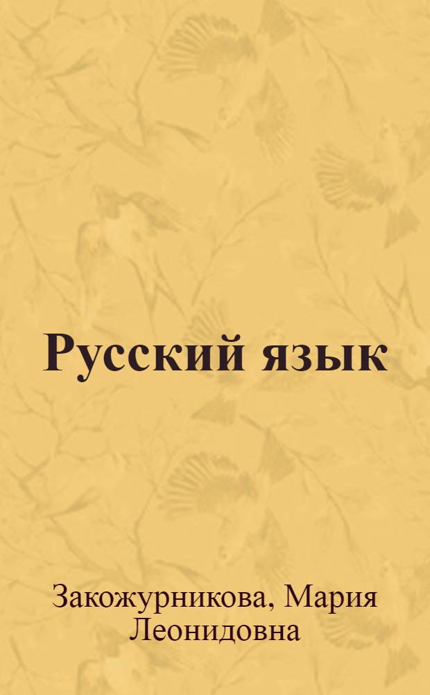 Русский язык : Учебник для 2 кл