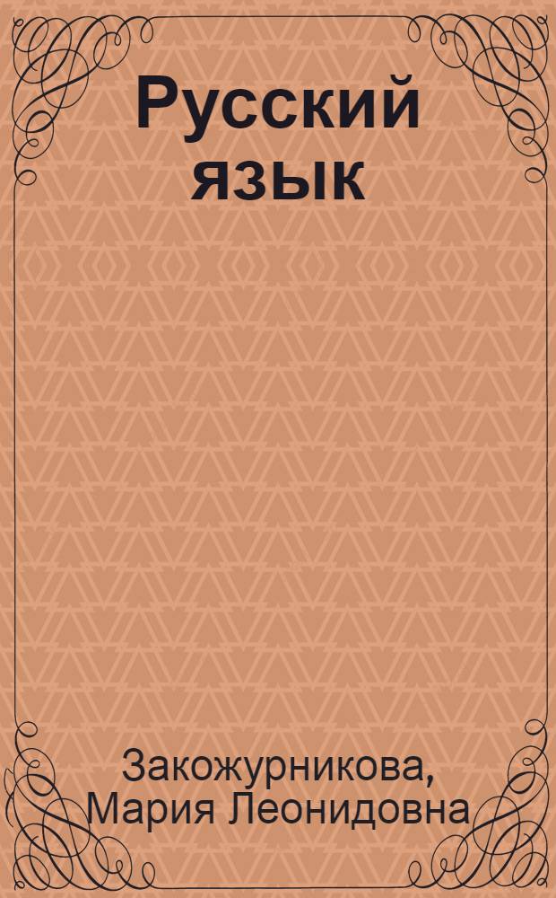 Русский язык : Учебник для второго класса