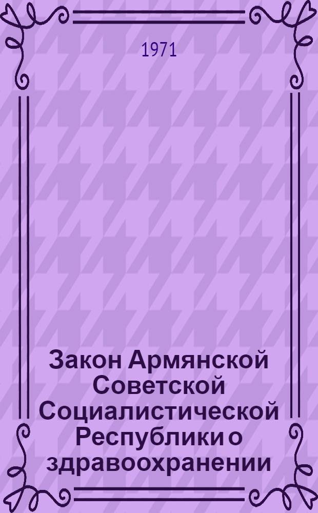 Закон Армянской Советской Социалистической Республики о здравоохранении