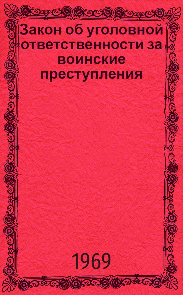 Закон об уголовной ответственности за воинские преступления : Комментарий
