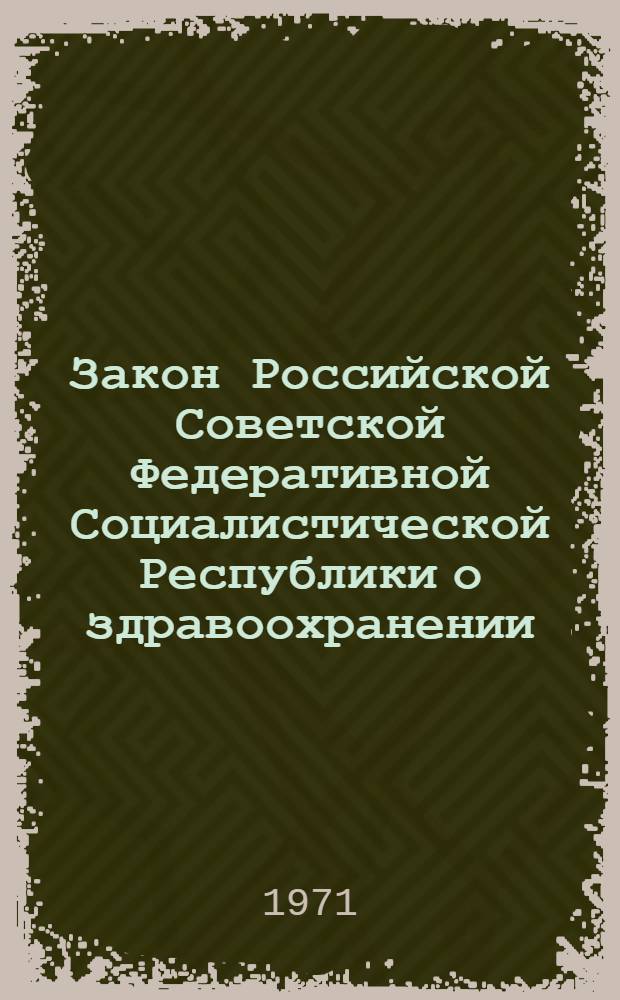Закон Российской Советской Федеративной Социалистической Республики о здравоохранении