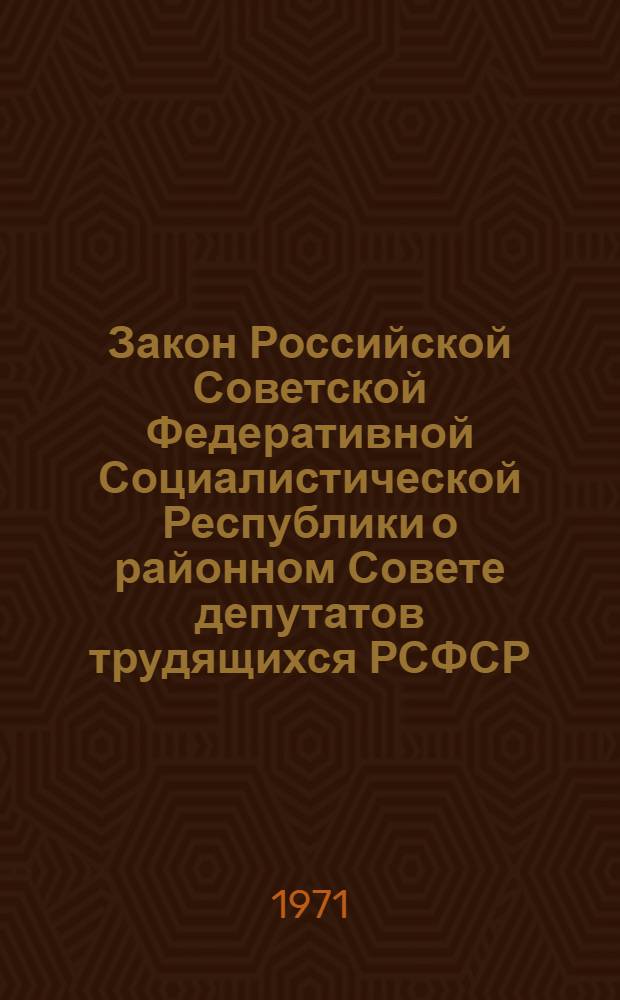 Закон Российской Советской Федеративной Социалистической Республики о районном Совете депутатов трудящихся РСФСР